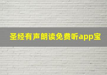 圣经有声朗读免费听app宝