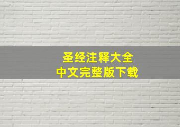 圣经注释大全中文完整版下载