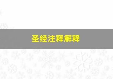 圣经注释解释