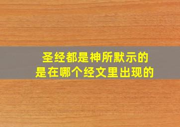 圣经都是神所默示的是在哪个经文里出现的