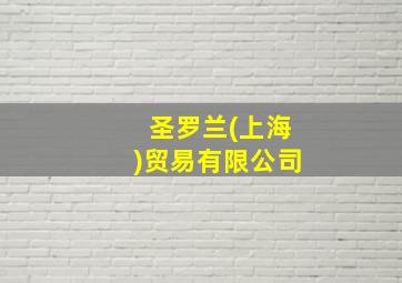 圣罗兰(上海)贸易有限公司