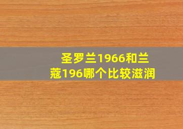 圣罗兰1966和兰蔻196哪个比较滋润