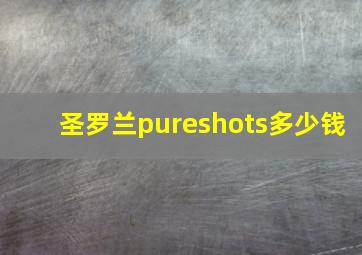 圣罗兰pureshots多少钱