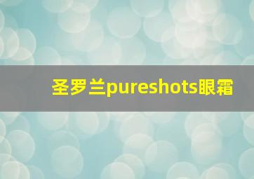 圣罗兰pureshots眼霜