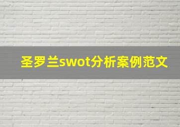 圣罗兰swot分析案例范文