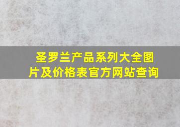 圣罗兰产品系列大全图片及价格表官方网站查询