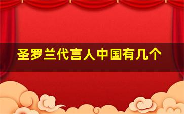 圣罗兰代言人中国有几个