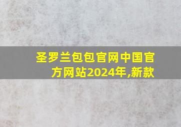 圣罗兰包包官网中国官方网站2024年,新款