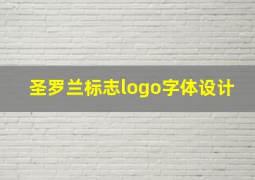 圣罗兰标志logo字体设计