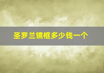 圣罗兰镜框多少钱一个