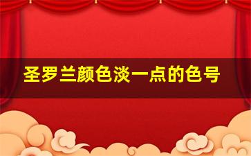 圣罗兰颜色淡一点的色号