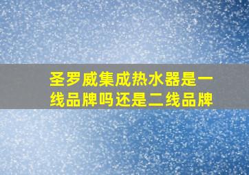 圣罗威集成热水器是一线品牌吗还是二线品牌