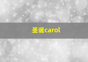 圣诞carol