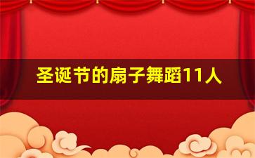 圣诞节的扇子舞蹈11人