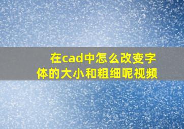 在cad中怎么改变字体的大小和粗细呢视频