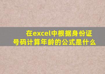 在excel中根据身份证号码计算年龄的公式是什么