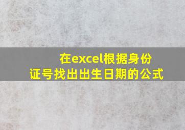 在excel根据身份证号找出出生日期的公式