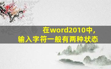 在word2010中,输入字符一般有两种状态