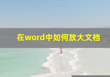 在word中如何放大文档