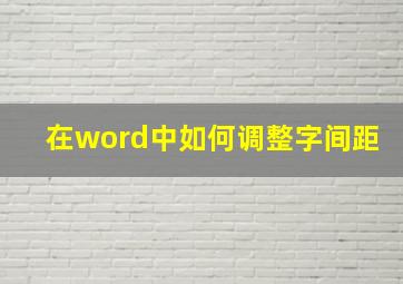 在word中如何调整字间距