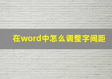 在word中怎么调整字间距