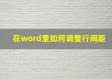 在word里如何调整行间距