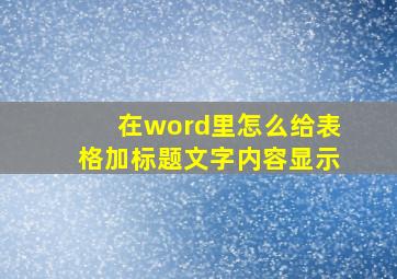 在word里怎么给表格加标题文字内容显示