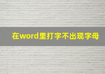 在word里打字不出现字母