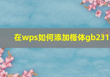 在wps如何添加楷体gb2312