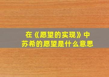 在《愿望的实现》中苏希的愿望是什么意思