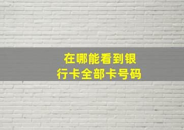 在哪能看到银行卡全部卡号码