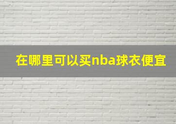 在哪里可以买nba球衣便宜