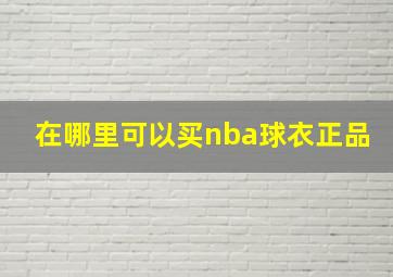 在哪里可以买nba球衣正品