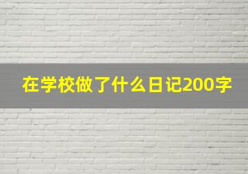 在学校做了什么日记200字