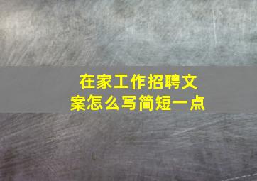 在家工作招聘文案怎么写简短一点