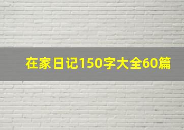 在家日记150字大全60篇