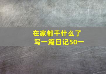 在家都干什么了写一篇日记50一