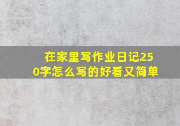 在家里写作业日记250字怎么写的好看又简单