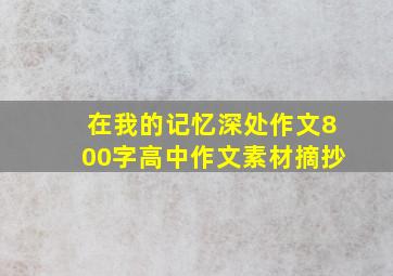 在我的记忆深处作文800字高中作文素材摘抄