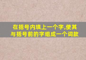 在括号内填上一个字,使其与括号前的字组成一个词款