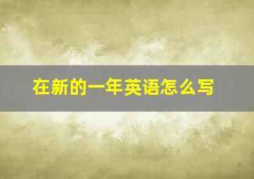 在新的一年英语怎么写