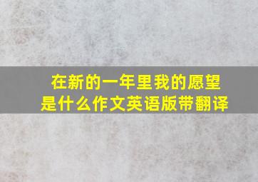 在新的一年里我的愿望是什么作文英语版带翻译