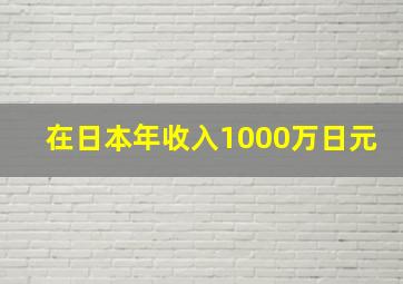 在日本年收入1000万日元