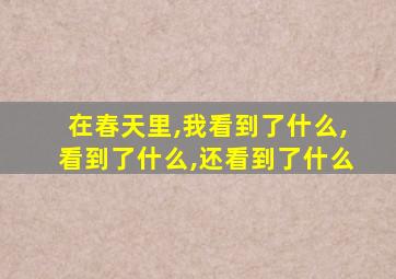 在春天里,我看到了什么,看到了什么,还看到了什么