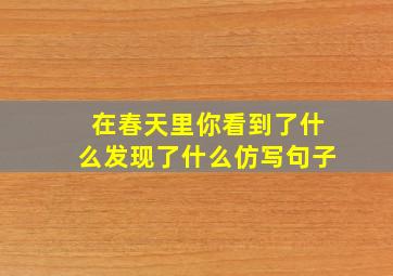 在春天里你看到了什么发现了什么仿写句子