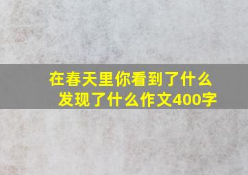 在春天里你看到了什么发现了什么作文400字