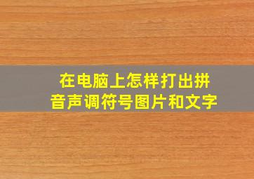 在电脑上怎样打出拼音声调符号图片和文字