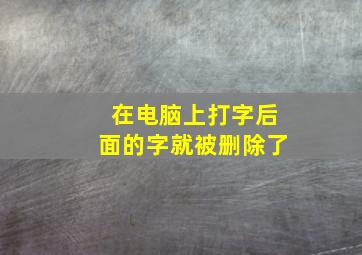 在电脑上打字后面的字就被删除了