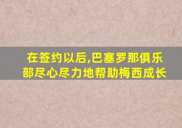 在签约以后,巴塞罗那俱乐部尽心尽力地帮助梅西成长