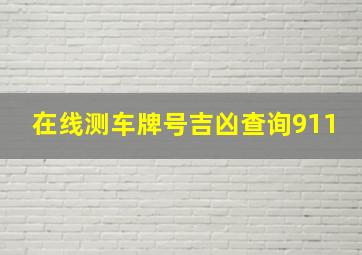 在线测车牌号吉凶查询911